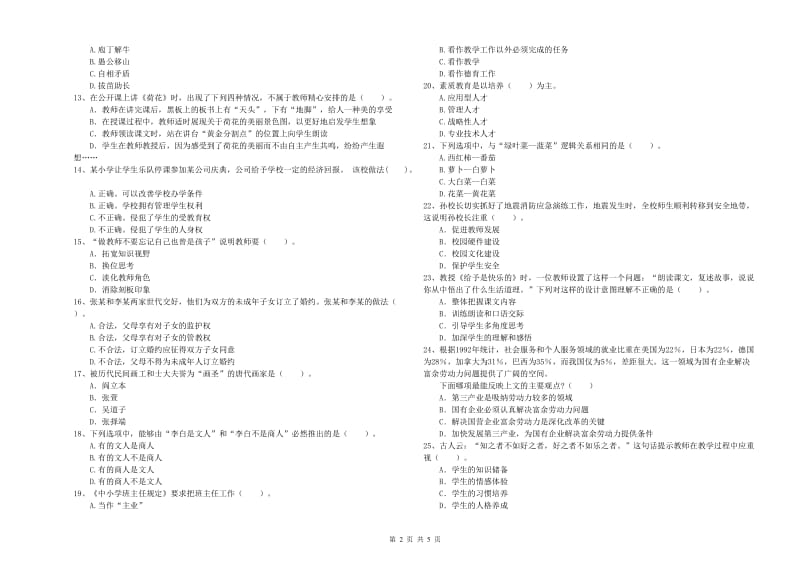 教师资格证考试《综合素质（小学）》全真模拟试卷B卷 附解析.doc_第2页