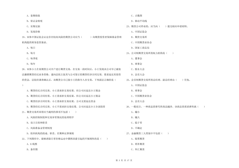 期货从业资格《期货基础知识》全真模拟试卷A卷 附解析.doc_第3页