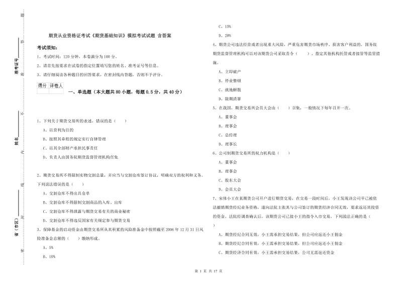 期货从业资格证考试《期货基础知识》模拟考试试题 含答案.doc_第1页