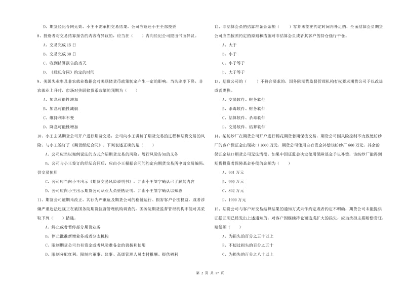 期货从业资格证考试《期货基础知识》模拟考试试题 含答案.doc_第2页