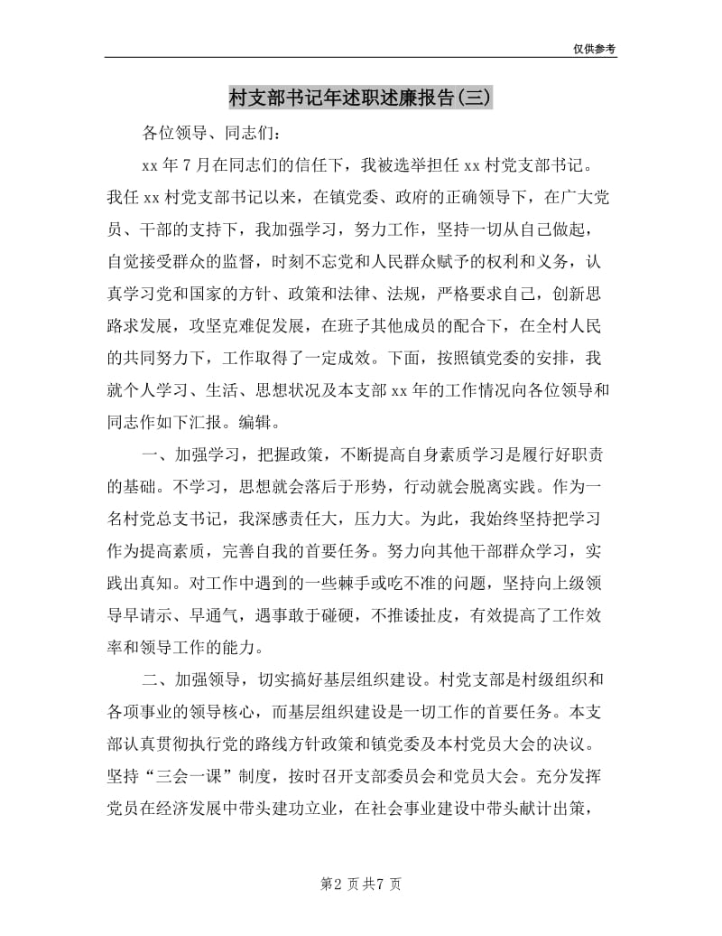 村支部书记年述职述廉报告(三).doc_第2页