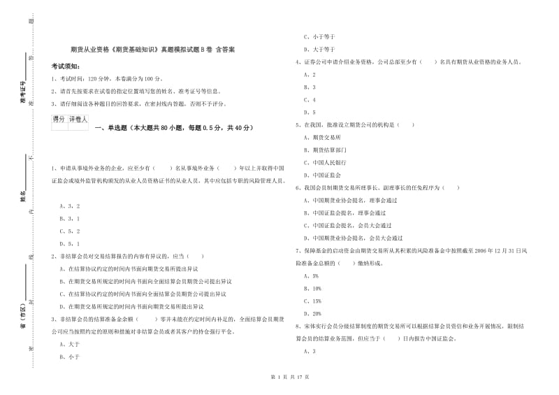 期货从业资格《期货基础知识》真题模拟试题B卷 含答案.doc_第1页