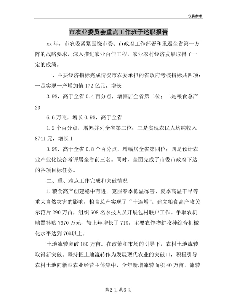 市农业委员会重点工作班子述职报告.doc_第2页