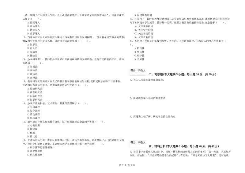 教师资格证《（小学）教育教学知识与能力》过关检测试题B卷 含答案.doc_第2页