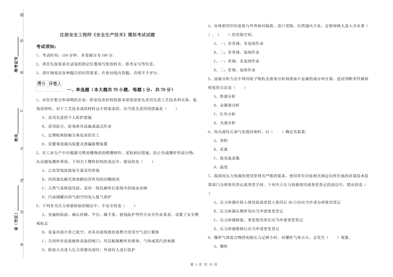 注册安全工程师《安全生产技术》模拟考试试题.doc_第1页