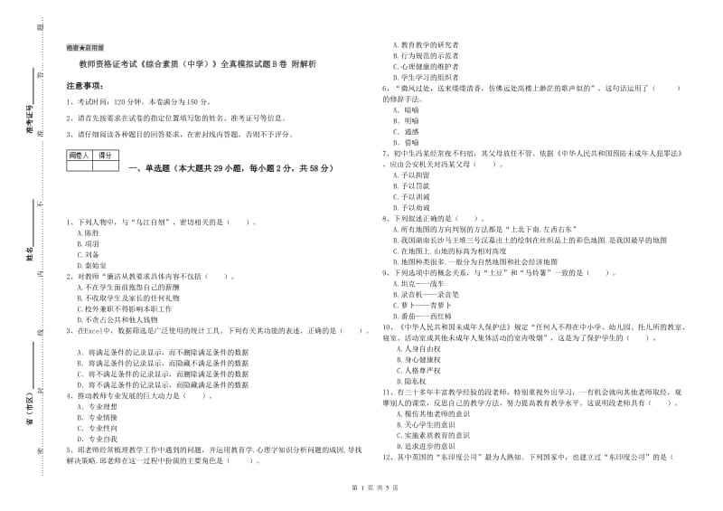 教师资格证考试《综合素质（中学）》全真模拟试题B卷 附解析.doc_第1页