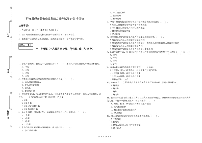 群宴厨师食品安全业务能力提升试卷D卷 含答案.doc_第1页