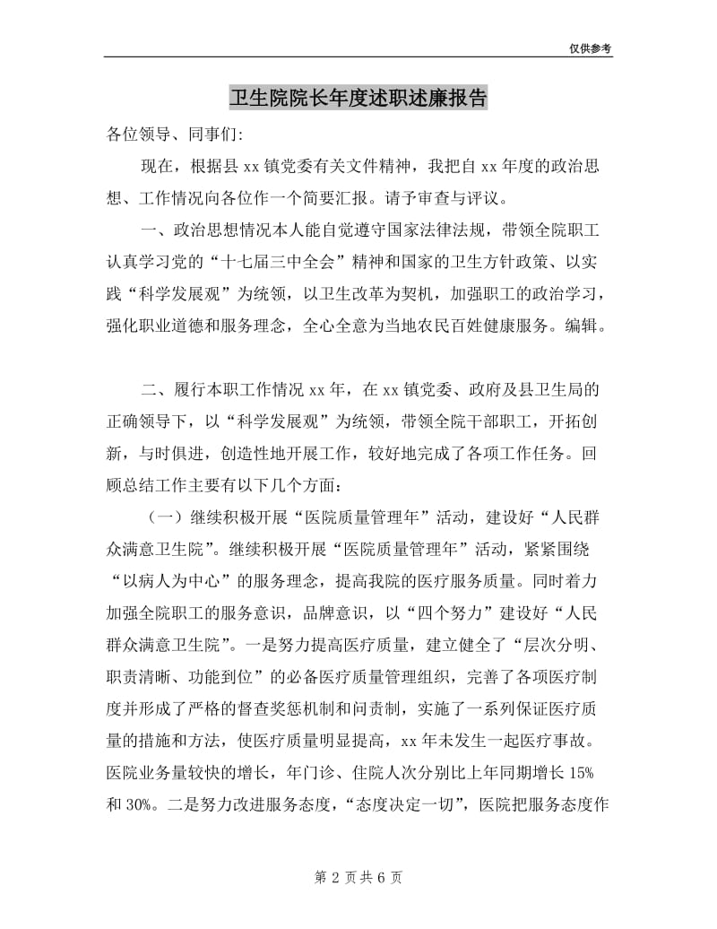 卫生院院长年度述职述廉报告.doc_第2页