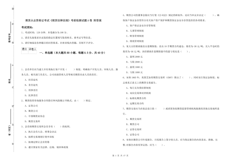 期货从业资格证考试《期货法律法规》考前检测试题A卷 附答案.doc_第1页