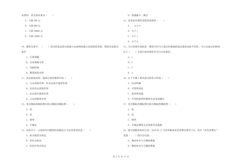 期货从业资格考试《期货投资分析》模拟试题 附答案.doc_第2页