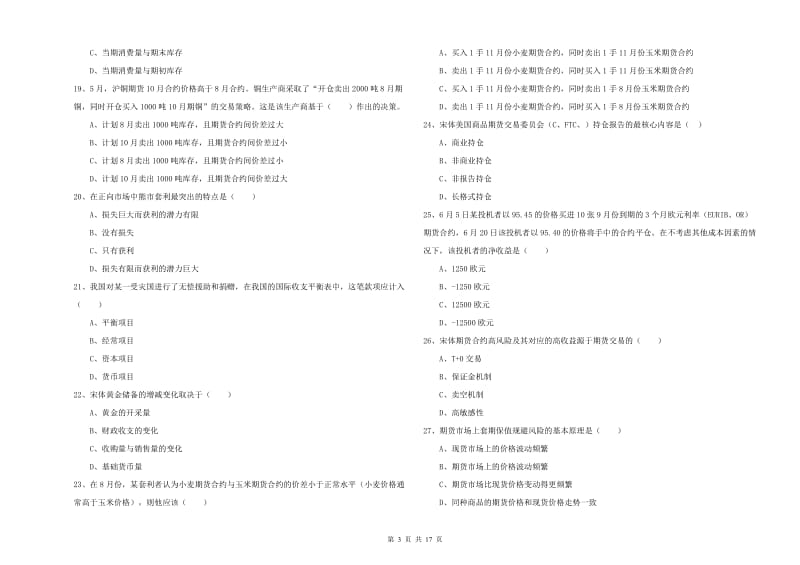 期货从业资格考试《期货投资分析》模拟试题 附答案.doc_第3页