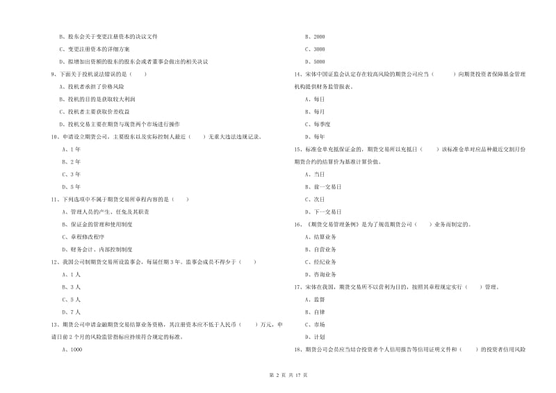 期货从业资格《期货基础知识》综合练习试卷C卷.doc_第2页