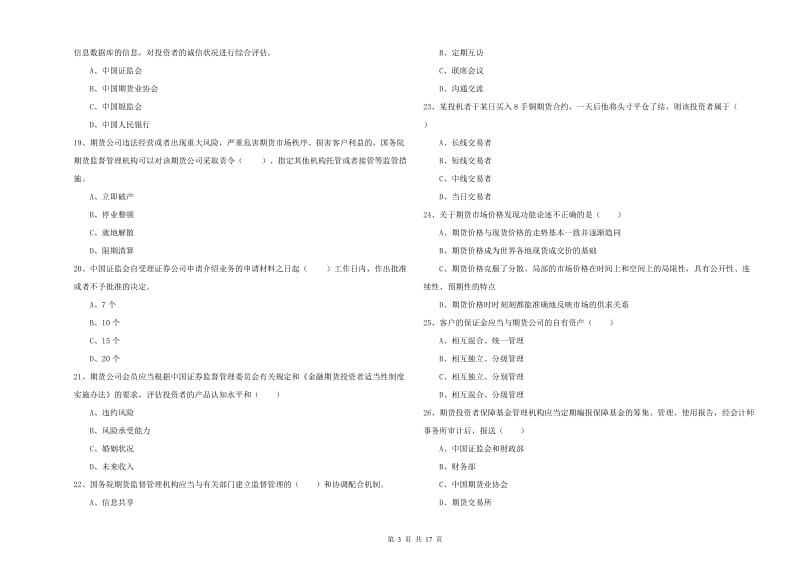 期货从业资格《期货基础知识》综合练习试卷C卷.doc_第3页