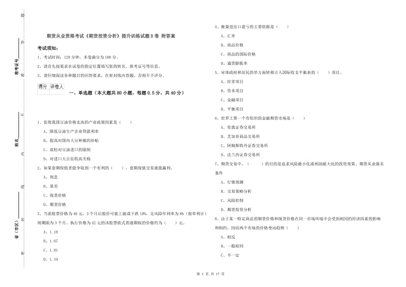 期货从业资格考试《期货投资分析》提升训练试题B卷 附答案.doc_第1页