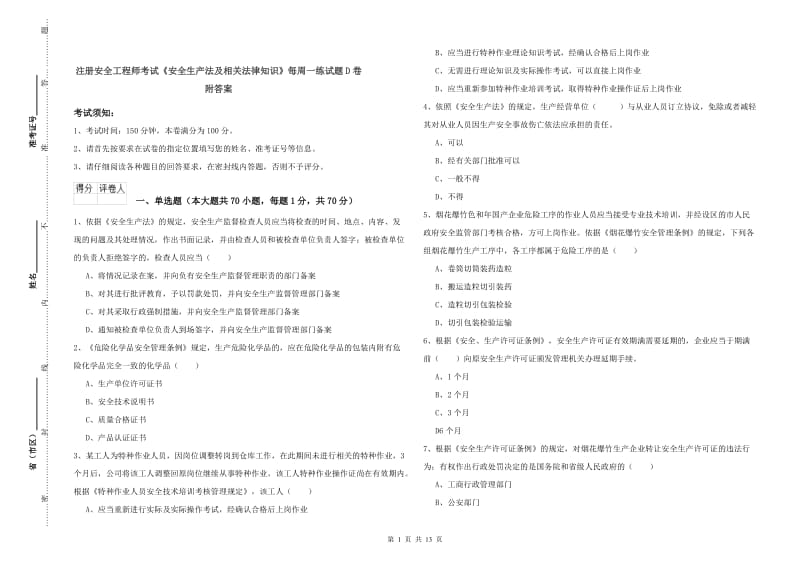 注册安全工程师考试《安全生产法及相关法律知识》每周一练试题D卷 附答案.doc_第1页