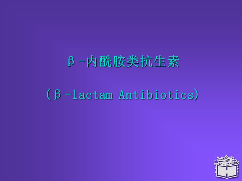 《β内酰胺类抗生素》PPT课件.ppt_第1页