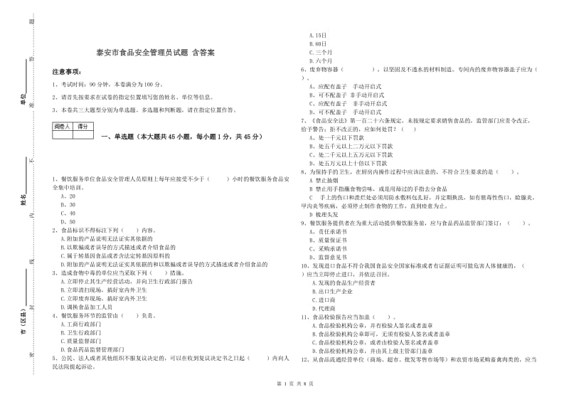 泰安市食品安全管理员试题 含答案.doc_第1页