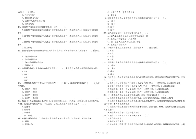 泰安市食品安全管理员试题 含答案.doc_第2页