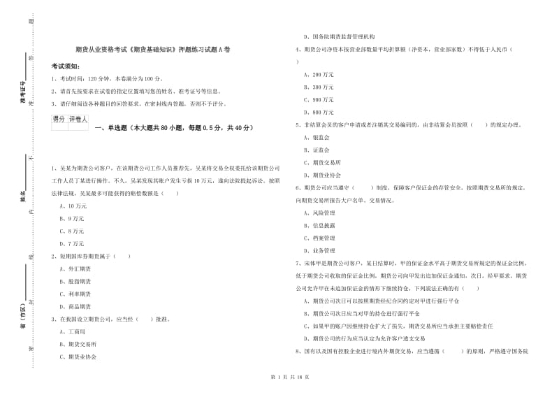 期货从业资格考试《期货基础知识》押题练习试题A卷.doc_第1页