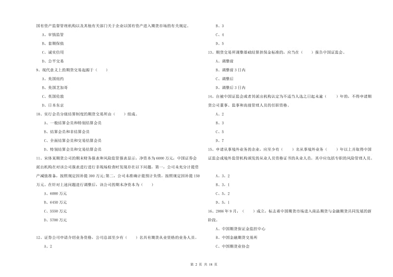 期货从业资格考试《期货基础知识》押题练习试题A卷.doc_第2页