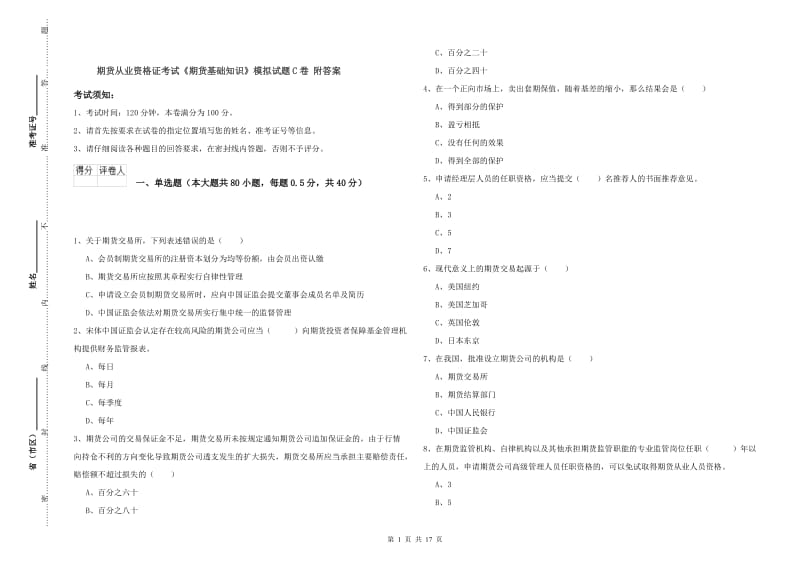 期货从业资格证考试《期货基础知识》模拟试题C卷 附答案.doc_第1页