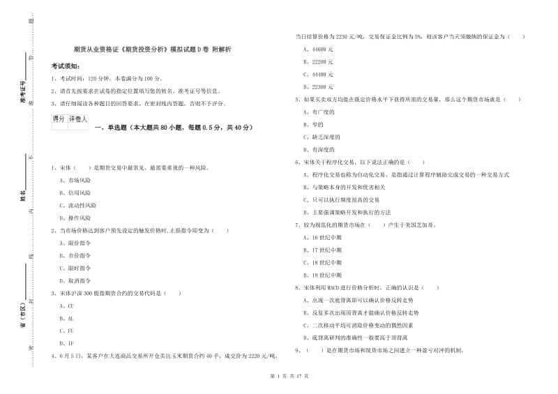 期货从业资格证《期货投资分析》模拟试题D卷 附解析.doc_第1页