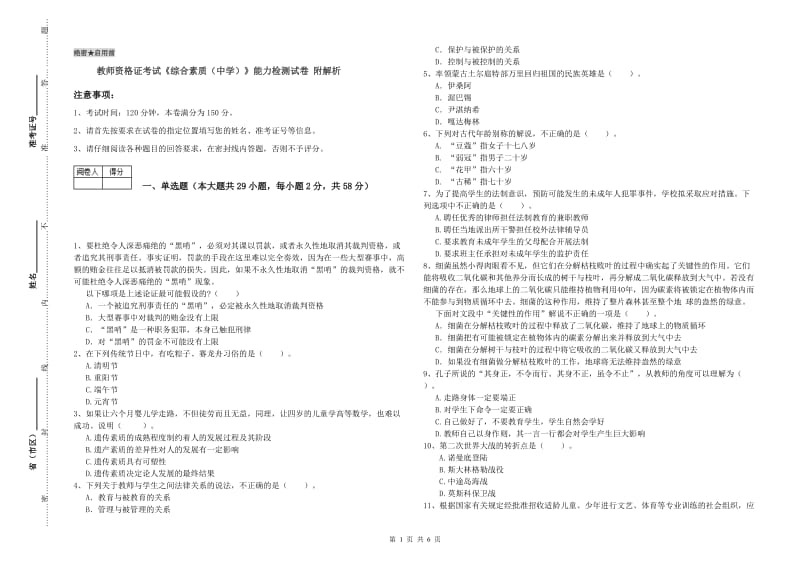 教师资格证考试《综合素质（中学）》能力检测试卷 附解析.doc_第1页