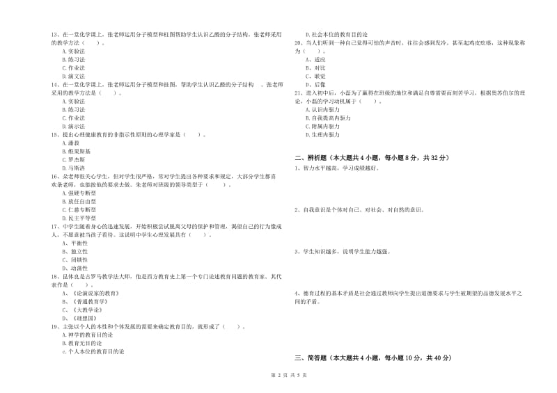 教师资格证《教育知识与能力（中学）》能力测试试卷A卷 附答案.doc_第2页