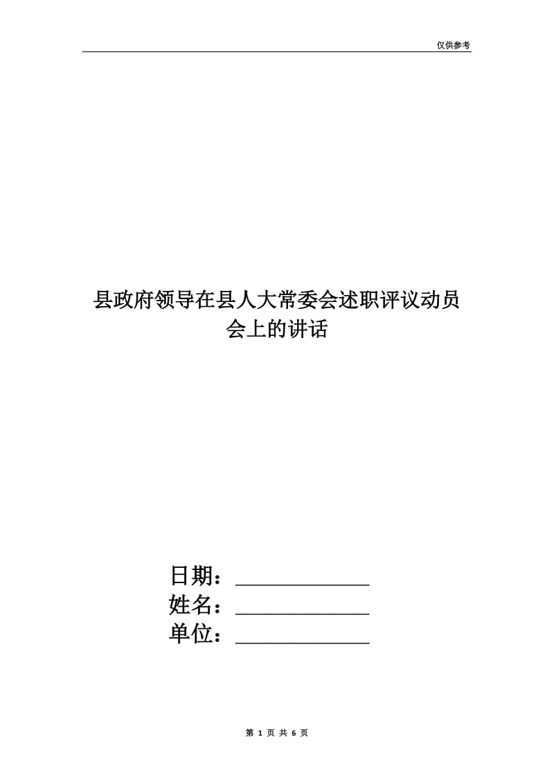 县政府领导在县人大常委会述职评议动员会上的讲话.doc_第1页