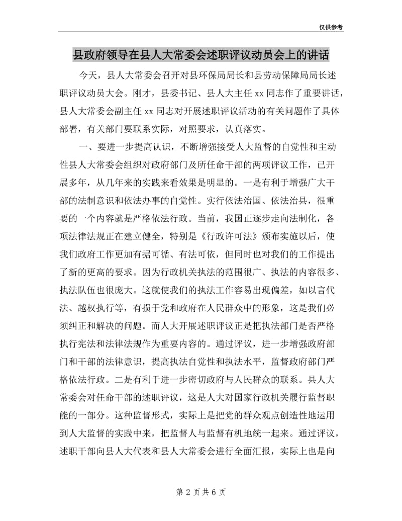 县政府领导在县人大常委会述职评议动员会上的讲话.doc_第2页