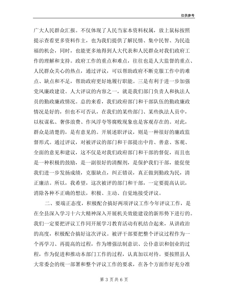 县政府领导在县人大常委会述职评议动员会上的讲话.doc_第3页