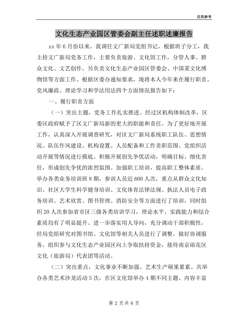 文化生态产业园区管委会副主任述职述廉报告.doc_第2页