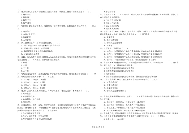 群宴厨师食品安全业务水平测试试题A卷 附解析.doc_第2页