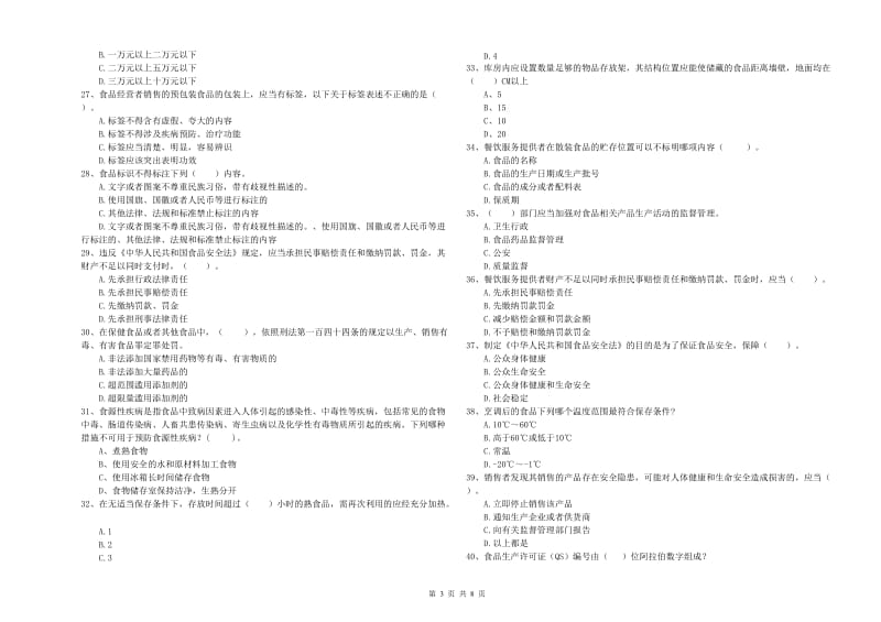 群宴厨师食品安全业务水平测试试题A卷 附解析.doc_第3页