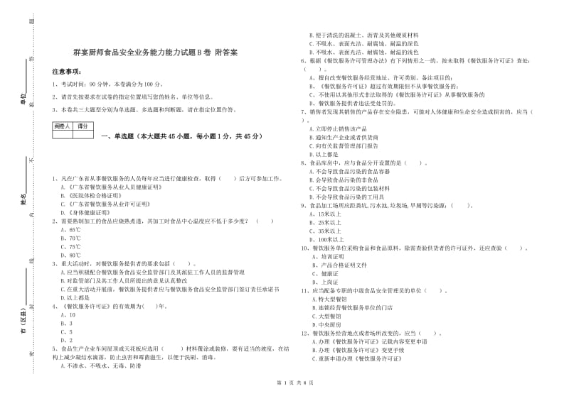 群宴厨师食品安全业务能力能力试题B卷 附答案.doc_第1页