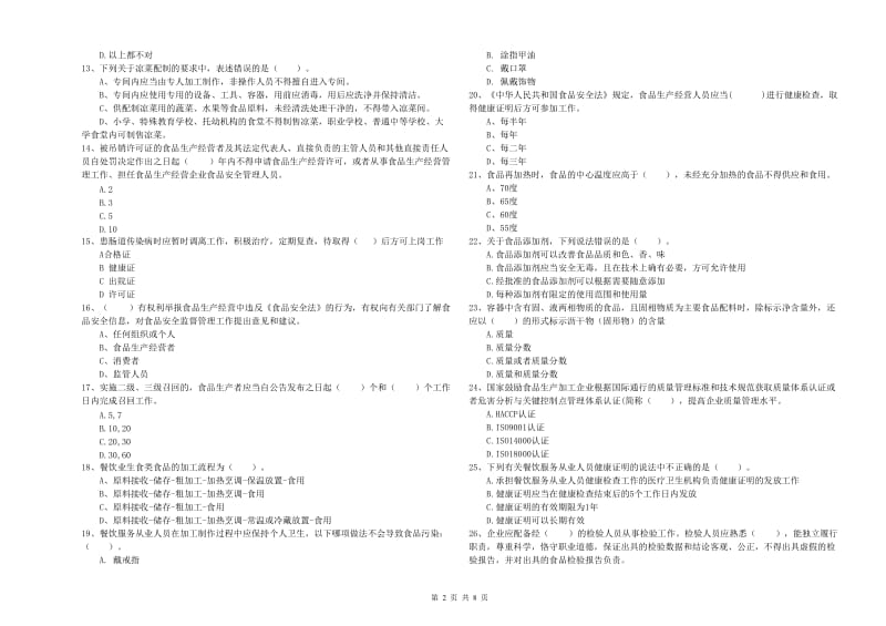 群宴厨师食品安全业务能力能力试题B卷 附答案.doc_第2页