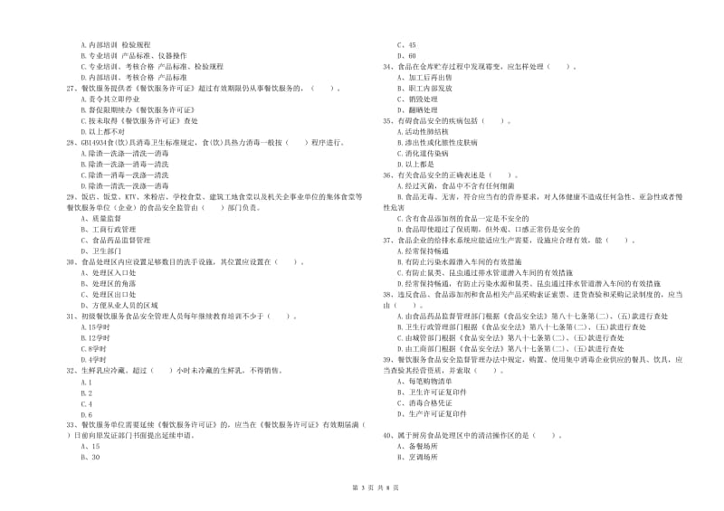 群宴厨师食品安全业务能力能力试题B卷 附答案.doc_第3页