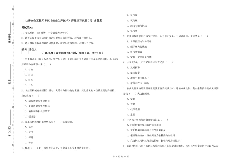 注册安全工程师考试《安全生产技术》押题练习试题C卷 含答案.doc_第1页