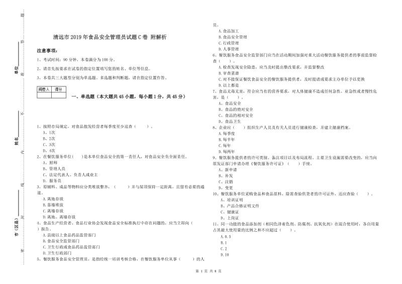 清远市2019年食品安全管理员试题C卷 附解析.doc_第1页