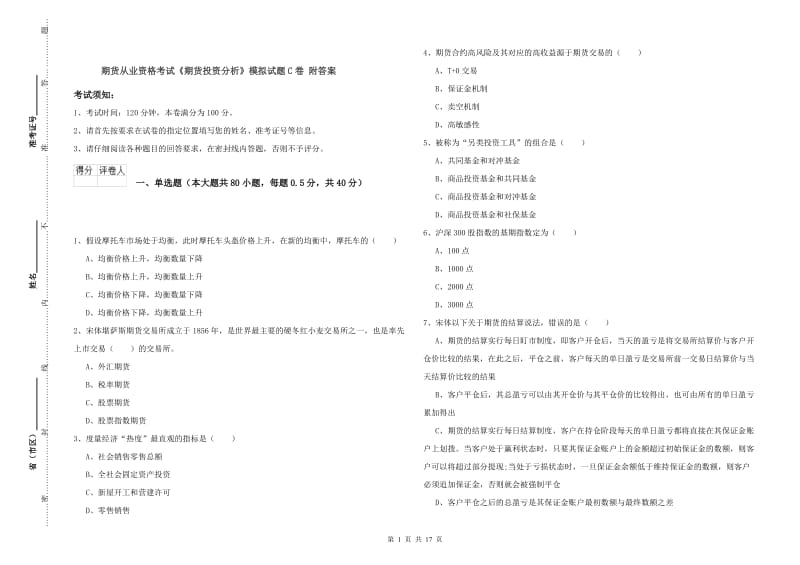 期货从业资格考试《期货投资分析》模拟试题C卷 附答案.doc_第1页