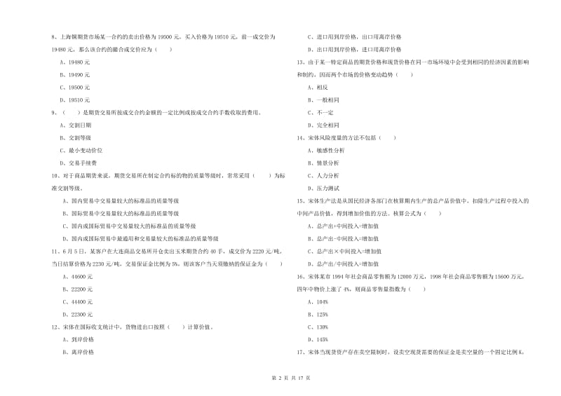 期货从业资格考试《期货投资分析》模拟试题C卷 附答案.doc_第2页