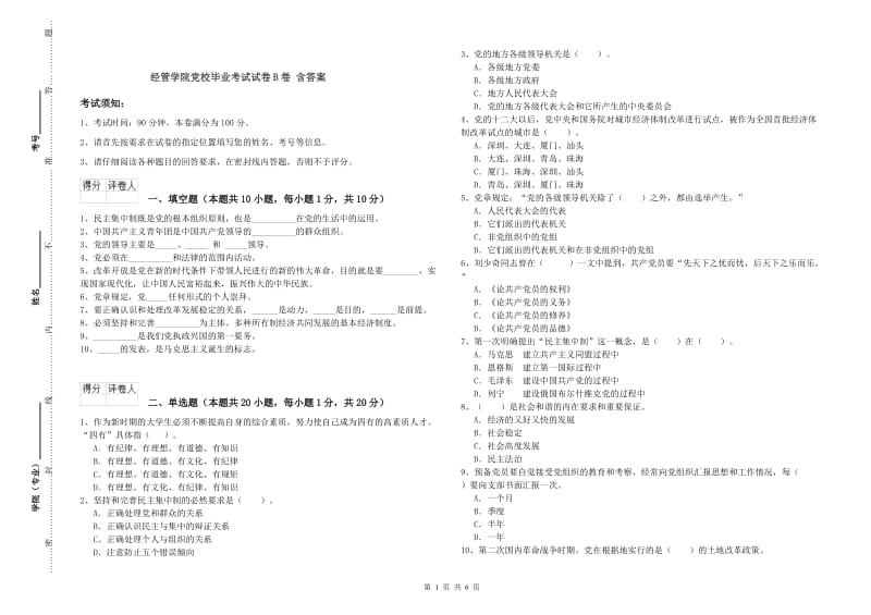 经管学院党校毕业考试试卷B卷 含答案.doc_第1页