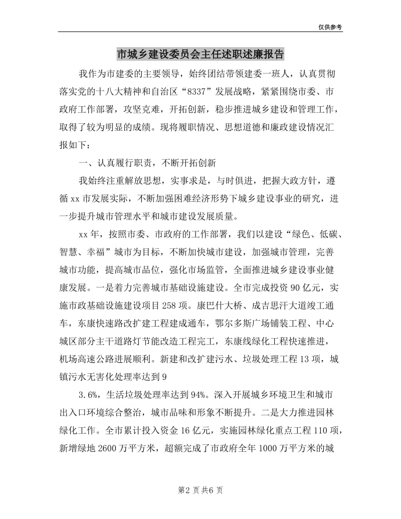 市城乡建设委员会主任述职述廉报告.doc_第2页