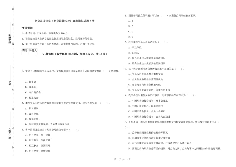 期货从业资格《期货法律法规》真题模拟试题A卷.doc_第1页