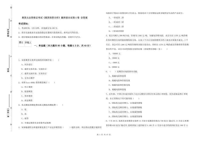 期货从业资格证考试《期货投资分析》题库综合试卷A卷 含答案.doc_第1页