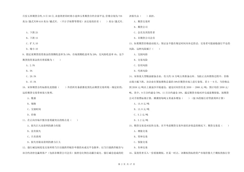 期货从业资格证考试《期货投资分析》题库综合试卷A卷 含答案.doc_第2页