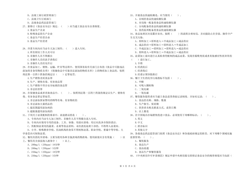 文山壮族苗族自治州2019年食品安全管理员试题D卷 含答案.doc_第3页