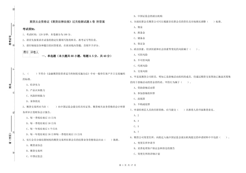 期货从业资格证《期货法律法规》过关检测试题A卷 附答案.doc_第1页