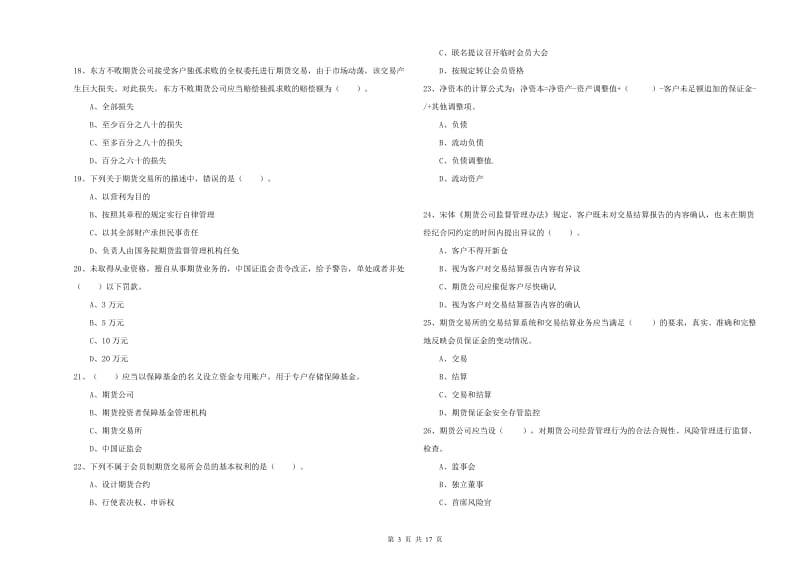 期货从业资格证《期货法律法规》过关检测试题A卷 附答案.doc_第3页