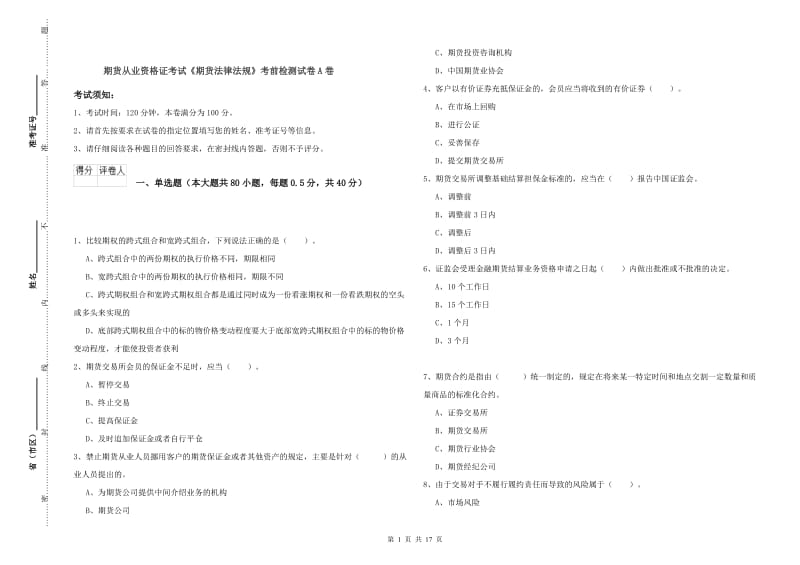 期货从业资格证考试《期货法律法规》考前检测试卷A卷.doc_第1页